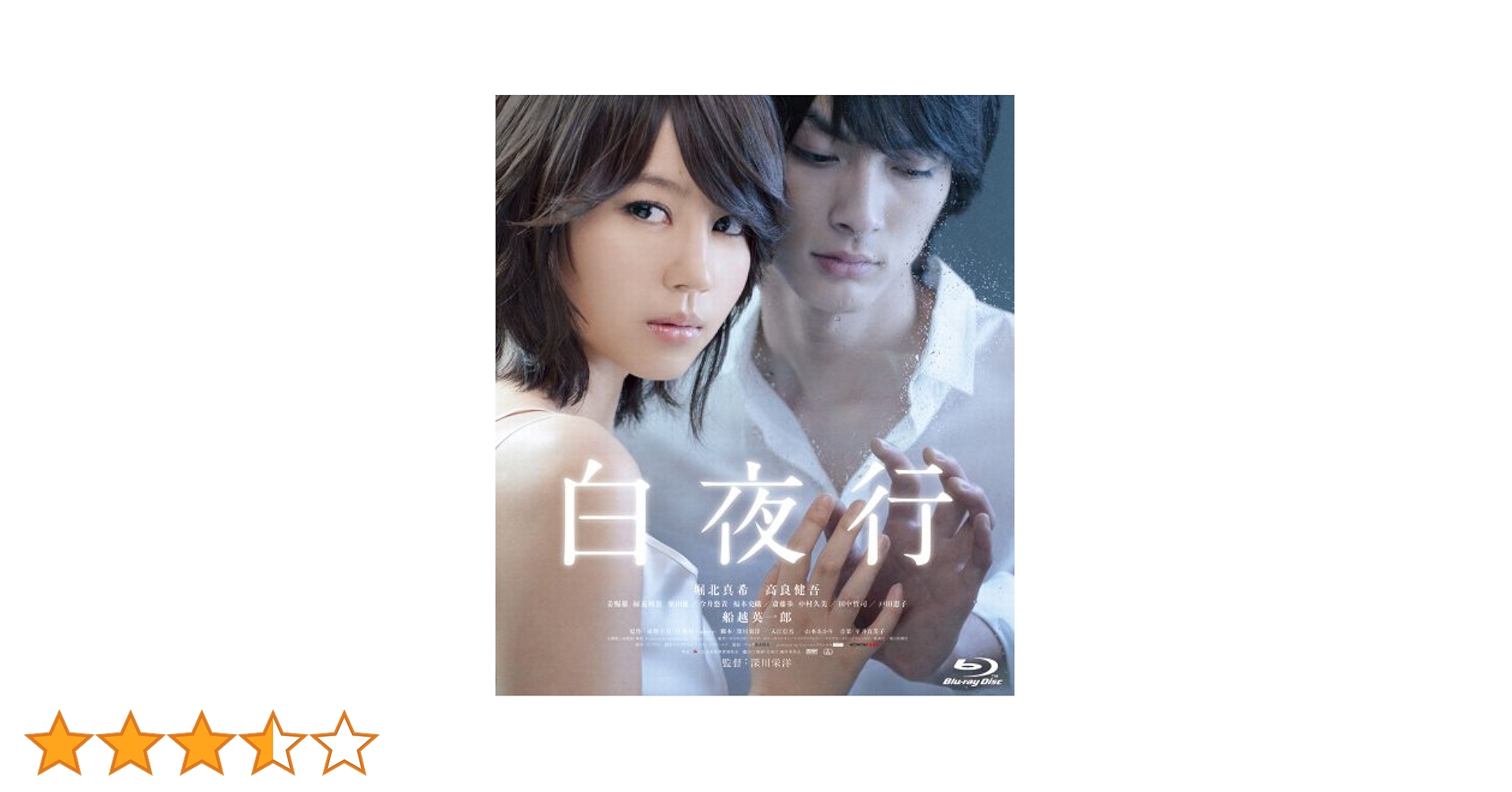 Amazon.co.jp: 白夜行 [Blu-ray] : 堀北真希, 高良健吾, 姜暢雄